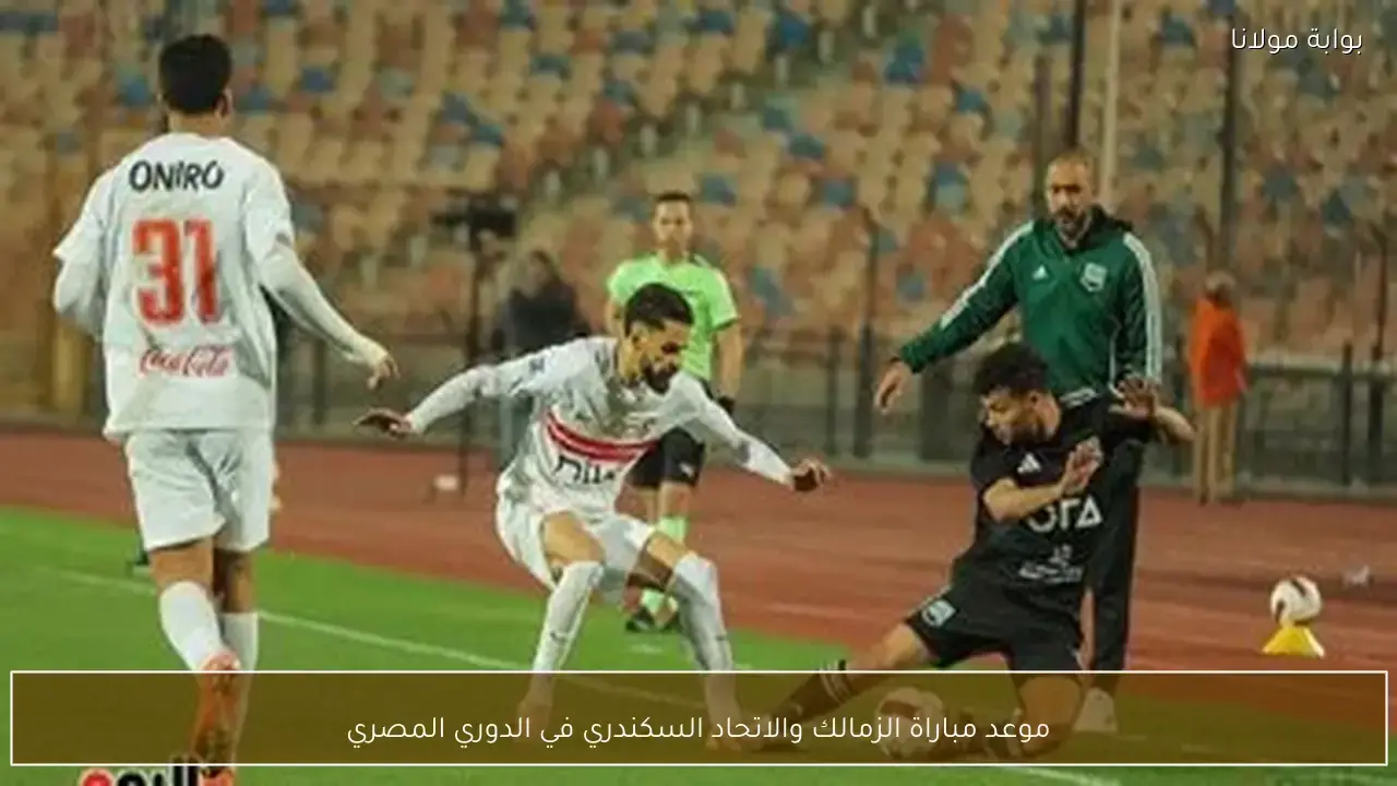 موعد مواجهة الزمالك والاتحاد السكندري المرتقبة في منافسات الدوري المصري الممتاز